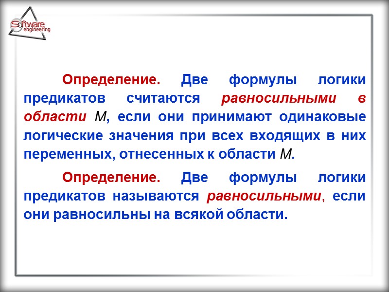 Определение. Две формулы логики предикатов считаются равносильными в области М, если они принимают одинаковые